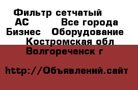 Фильтр сетчатый 0,04 АС42-54. - Все города Бизнес » Оборудование   . Костромская обл.,Волгореченск г.